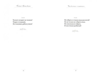 Фотография книги "Мешковская: Что воспето - останется. Поэтический сборник"