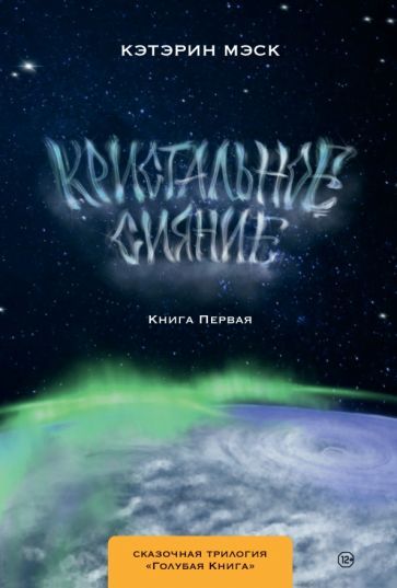 Обложка книги "Мэск: Кристальное сияние"