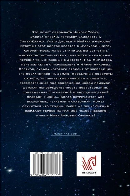 Фотография книги "Мэск: Кристальное сияние"