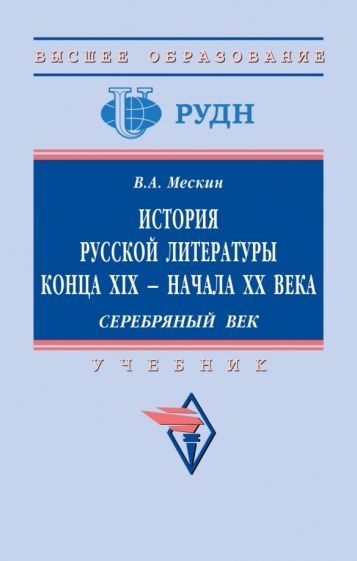 Обложка книги "Мескин: История русской литературы конца XIX - начала ХХ в. Серебряный век"