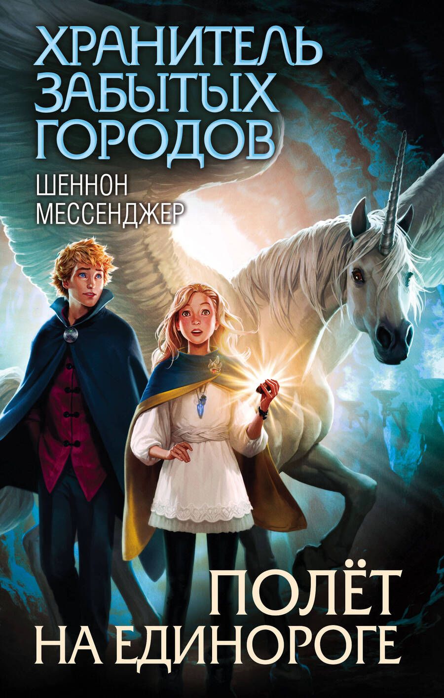 Обложка книги "Мессенджер: Полёт на единороге: роман"