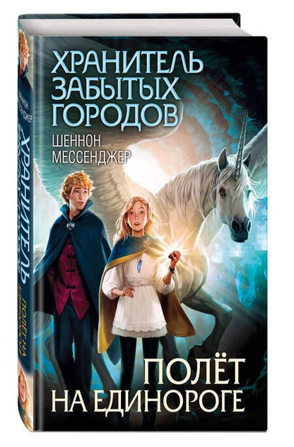 Фотография книги "Мессенджер: Полёт на единороге: роман"