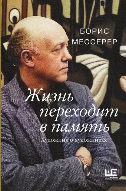 Обложка книги "Мессерер: Жизнь переходит в память. Художник о художниках"