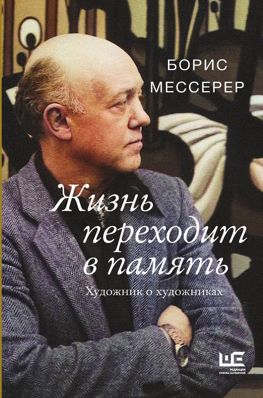 Обложка книги "Мессерер: Жизнь переходит в память. Художник о художниках"