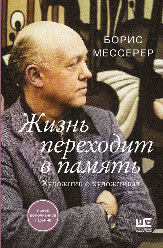 Обложка книги "Мессерер: Жизнь переходит в память. Художник о художниках"