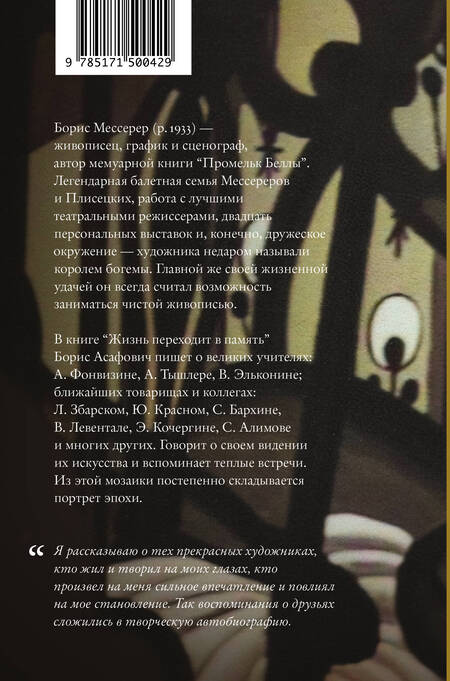 Фотография книги "Мессерер: Жизнь переходит в память. Художник о художниках"