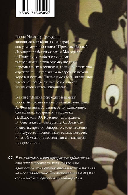 Фотография книги "Мессерер: Жизнь переходит в память. Художник о художниках"