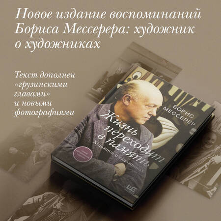 Фотография книги "Мессерер: Жизнь переходит в память. Художник о художниках"
