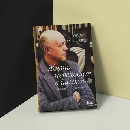 Фотография книги "Мессерер: Жизнь переходит в память. Художник о художниках"