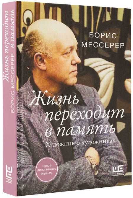 Фотография книги "Мессерер: Жизнь переходит в память. Художник о художниках"