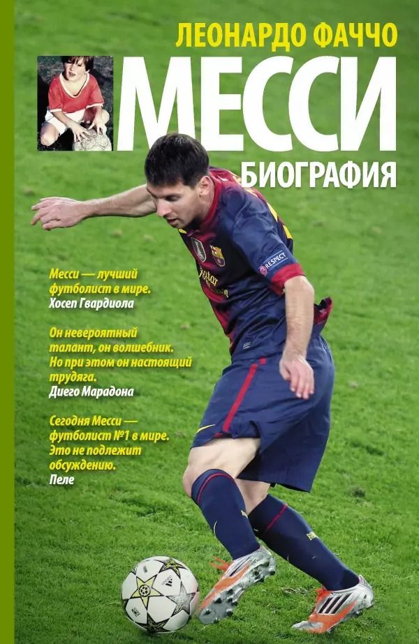 Обложка книги "Месси: биография"