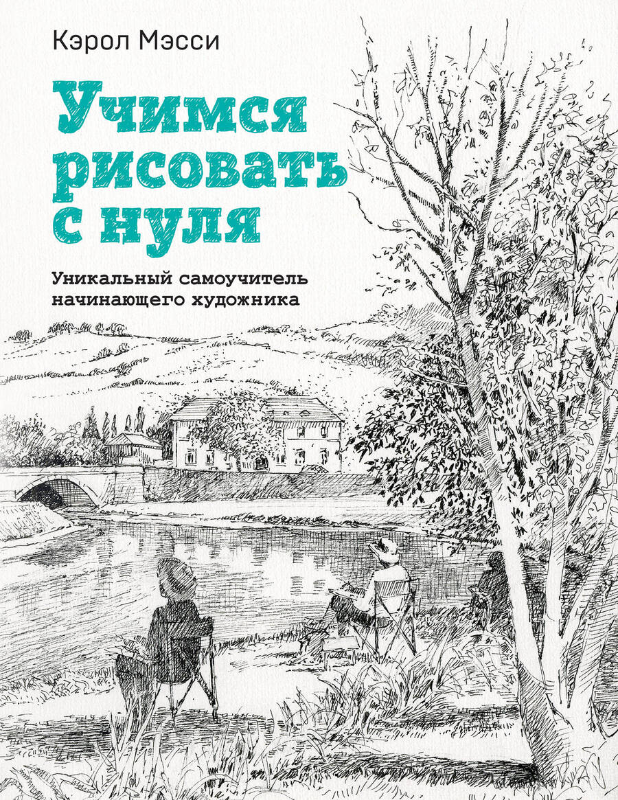 Обложка книги "Мэсси: Учимся рисовать с нуля. Уникальный самоучитель начинающего художника"