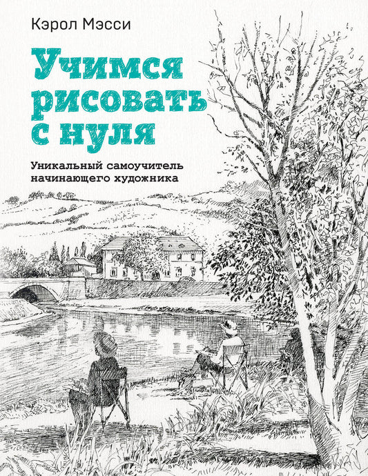 Обложка книги "Мэсси: Учимся рисовать с нуля. Уникальный самоучитель начинающего художника"