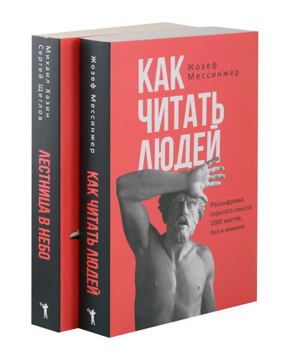 Обложка книги "Мессинжер, Хазин, Щеглов: Как читать людей, Лестница в небо (комплект из 2-х книг)"