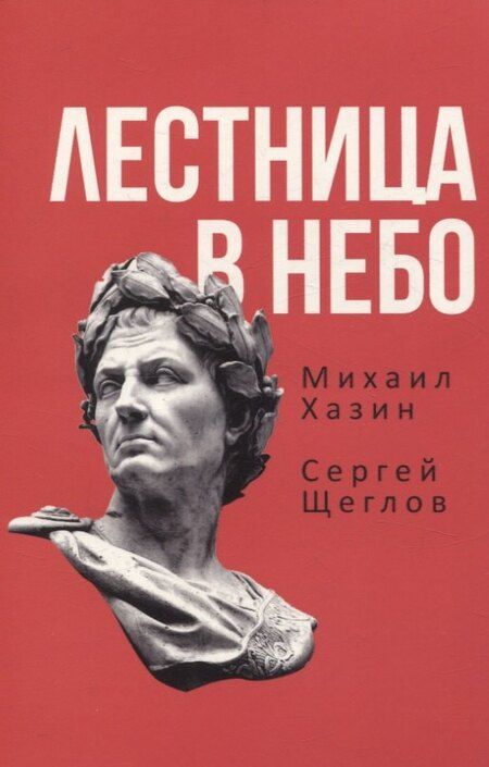 Фотография книги "Мессинжер, Хазин, Щеглов: Как читать людей, Лестница в небо (комплект из 2-х книг)"