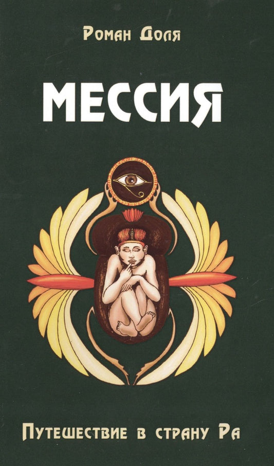 Обложка книги "Мессия. Путешествие в страну Ра. 2-е изд."
