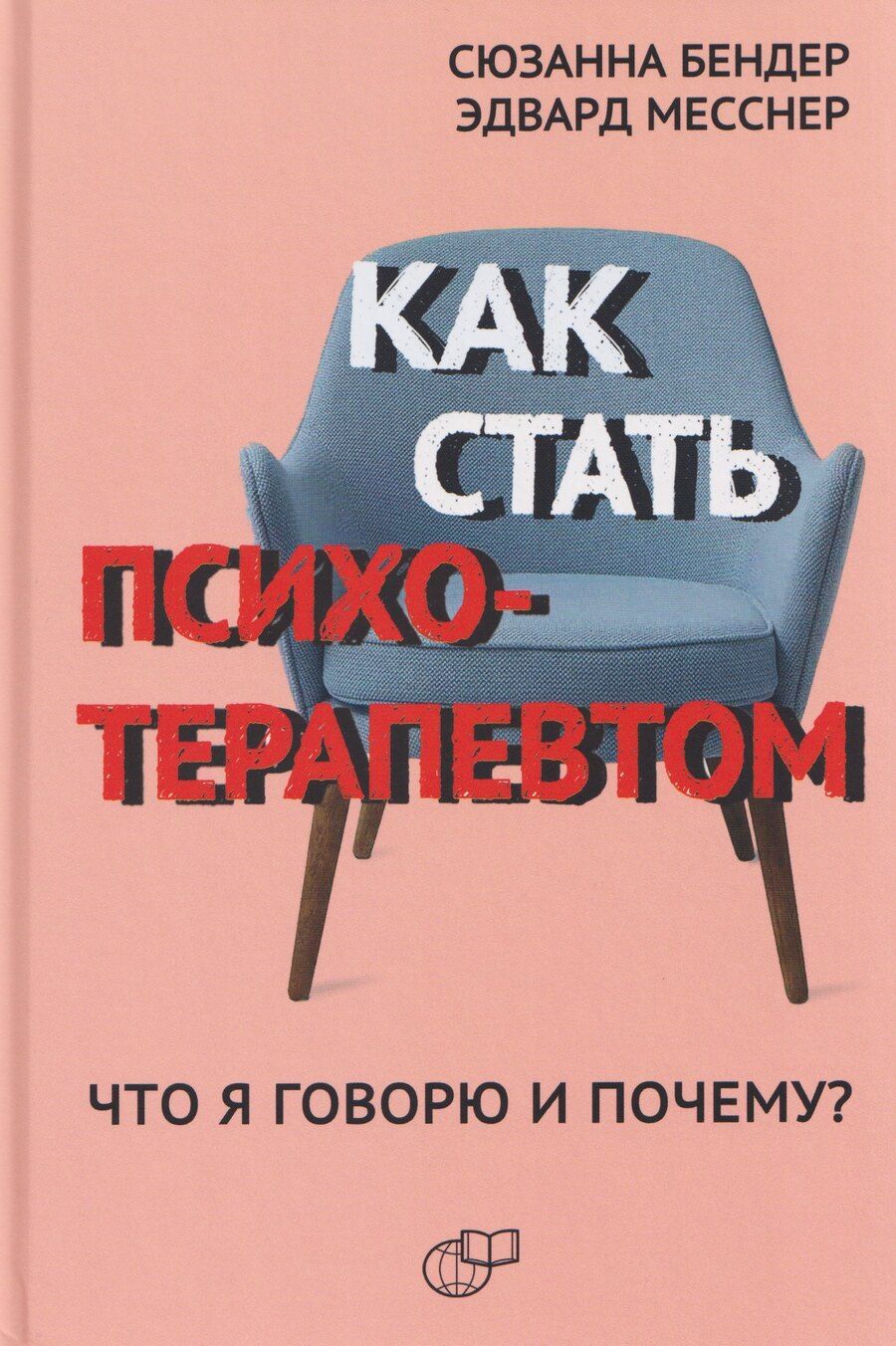 Обложка книги "Месснер, Бендер: Как стать психотерапевтом. Что я говорю и почему?"