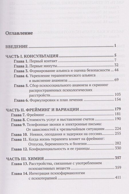 Фотография книги "Месснер, Бендер: Как стать психотерапевтом. Что я говорю и почему?"
