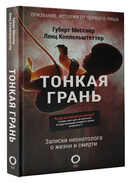 Фотография книги "Месснер, Коппельштеттер: Тонкая грань. Записки неонатолога о жизни и смерти"