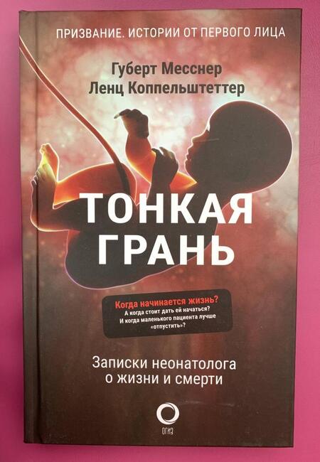Фотография книги "Месснер, Коппельштеттер: Тонкая грань. Записки неонатолога о жизни и смерти"