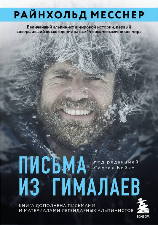 Обложка книги "Месснер: Письма из Гималаев"