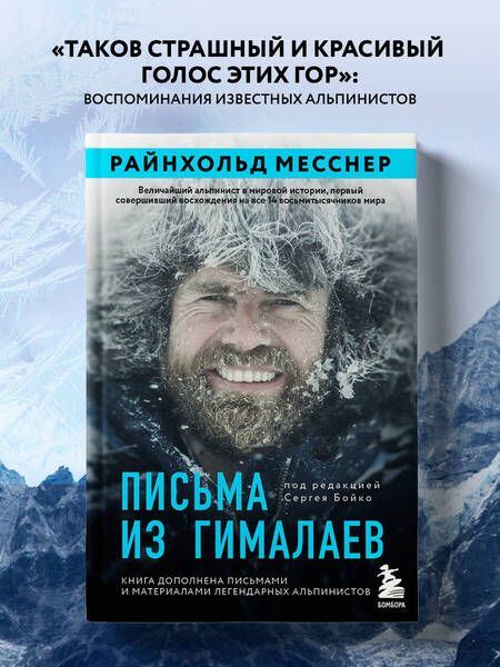 Фотография книги "Месснер: Письма из Гималаев"