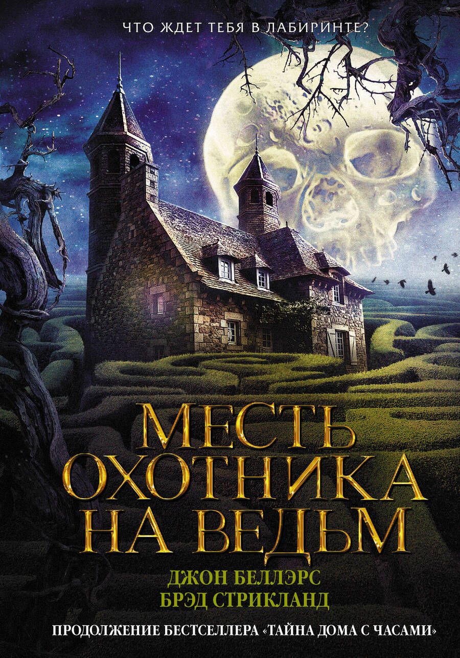 Обложка книги "Месть охотника на ведьм"