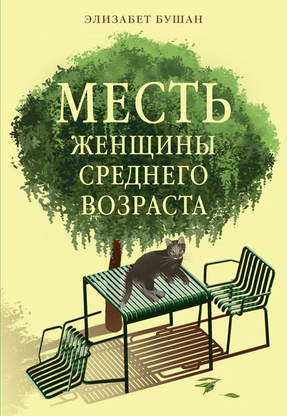 Обложка книги "Месть женщины среднего возраста"