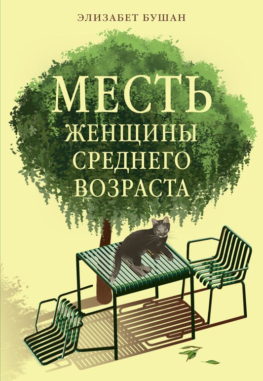 Обложка книги "Месть женщины среднего возраста"