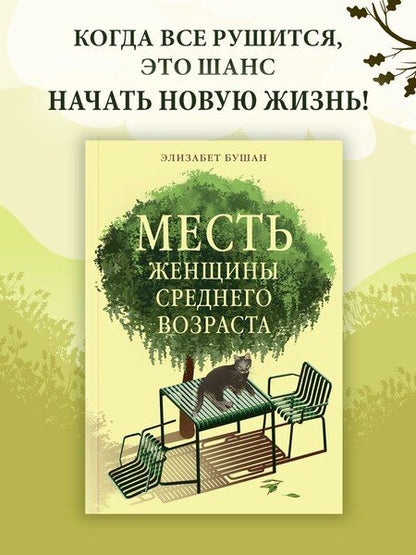 Фотография книги "Месть женщины среднего возраста"