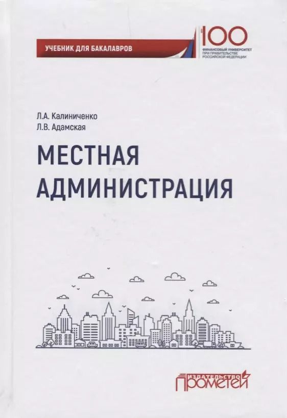 Обложка книги "Местная администрация. Учебник для бакалавров"