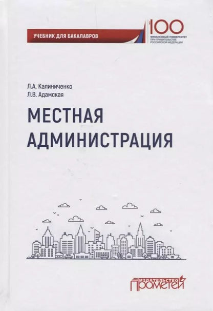 Обложка книги "Местная администрация. Учебник для бакалавров"
