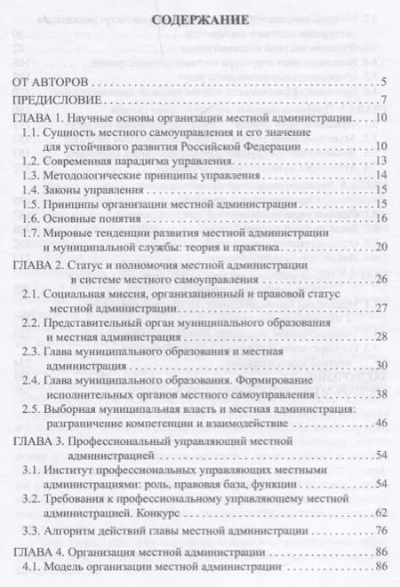 Фотография книги "Местная администрация. Учебник для бакалавров"