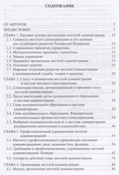 Фотография книги "Местная администрация. Учебник для бакалавров"