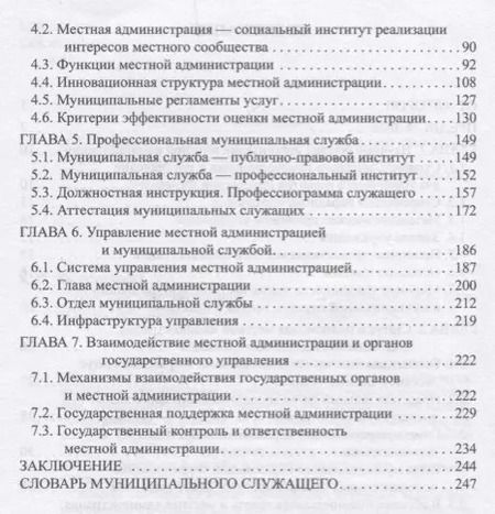Фотография книги "Местная администрация. Учебник для бакалавров"