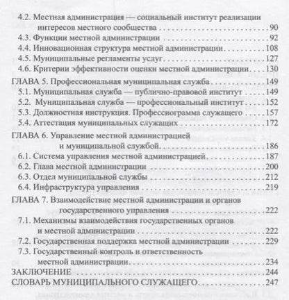 Фотография книги "Местная администрация. Учебник для бакалавров"