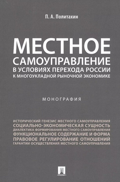Обложка книги "Местное самоуправление в условиях перехода России к многоукладной рыночной экономике.Монография."