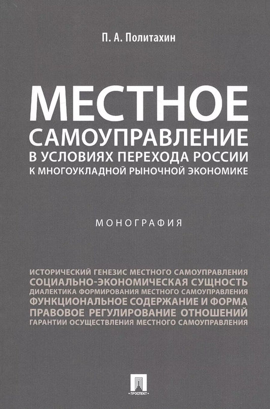 Обложка книги "Местное самоуправление в условиях перехода России к многоукладной рыночной экономике.Монография."