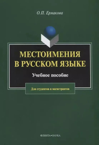 Обложка книги "Местоимения в русском языке. Учебное пособие для студентов и магистрантов"