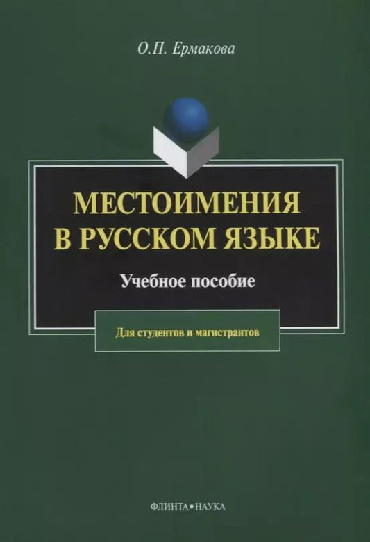 Обложка книги "Местоимения в русском языке. Учебное пособие для студентов и магистрантов"