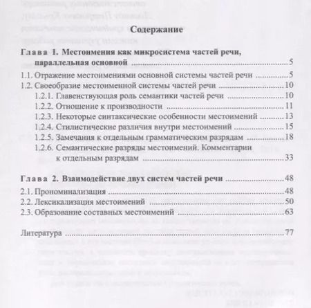 Фотография книги "Местоимения в русском языке. Учебное пособие для студентов и магистрантов"