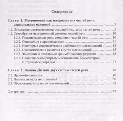 Фотография книги "Местоимения в русском языке. Учебное пособие для студентов и магистрантов"