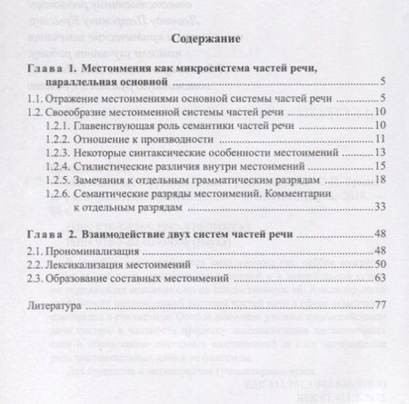 Фотография книги "Местоимения в русском языке. Учебное пособие для студентов и магистрантов"