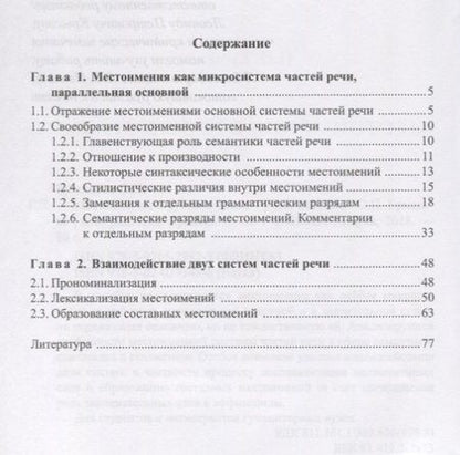 Фотография книги "Местоимения в русском языке. Учебное пособие для студентов и магистрантов"