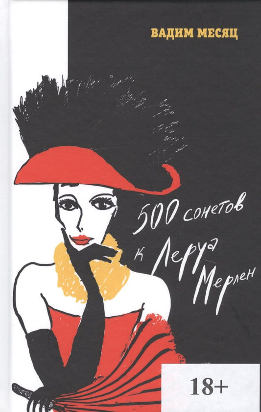Обложка книги "Месяц: 500 сонетов к Леруа Мерлен"