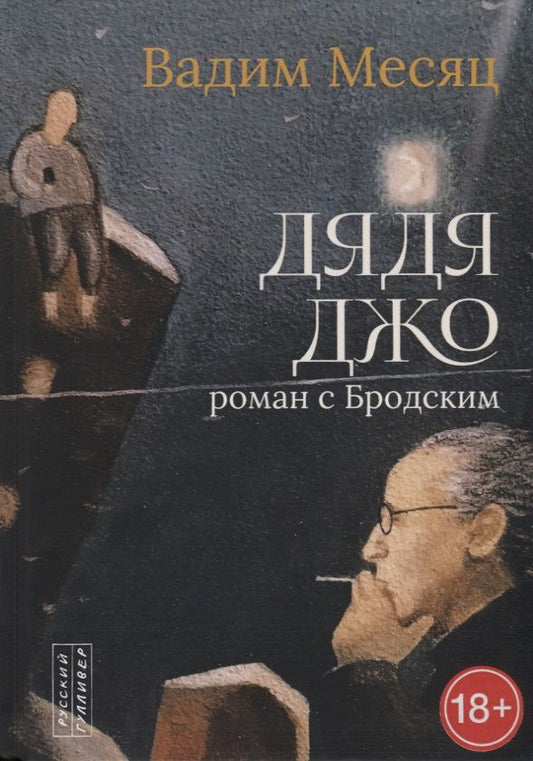 Обложка книги "Месяц: Дядя Джо. Роман с Бродским"