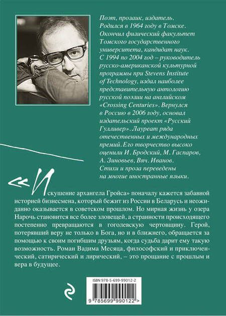 Фотография книги "Месяц: Искушение архангела Гройса"