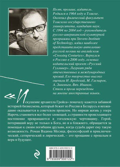 Фотография книги "Месяц: Искушение архангела Гройса"