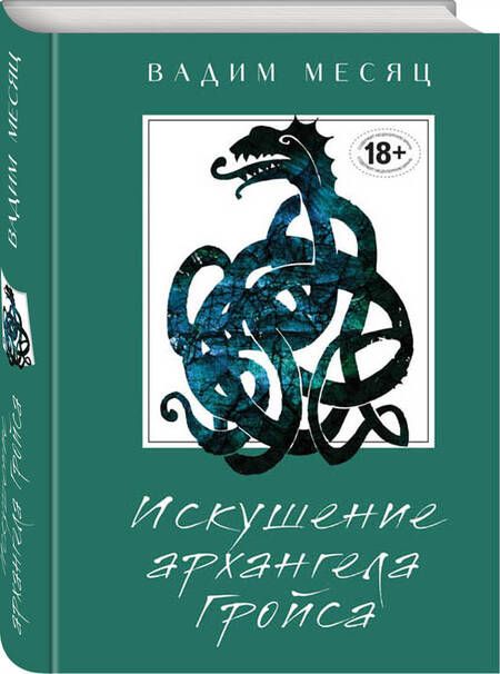 Фотография книги "Месяц: Искушение архангела Гройса"