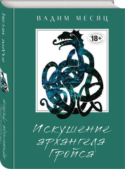 Фотография книги "Месяц: Искушение архангела Гройса"